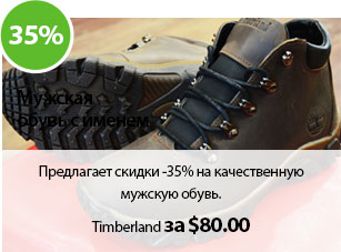 Предлагает скидки -35% на качественную мужскую обувь. 
Например Timberland за $80.00.