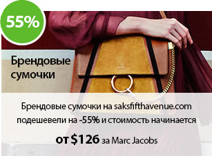 Брендовые сумочки на saksfifthavenue.com подешевели на -55% и стоимость начинается от $126 за Marc Jacobs