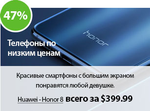 Красивые смартфоны с большим экраном понравятся любой девушке. 
Huawei - Honor 8 стоит всего $399.99