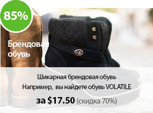 Шикарная брендовая обувь 
Например,  вы найдете обувь VOLATILE  за $17.50 (-75%)
И еще 455 пар обуви для дам. 