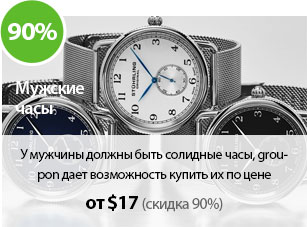 У мужчины должны быть солидные часы, groupon дает возможность купить их по цене от 17$ с учетом скидки 90%.