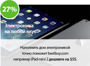 Наполнить дом электроникой точно поможет bestbuy.com 
Тут можно, например купить iPad mini 2 дешевле на $55.