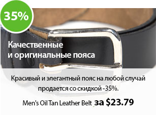 Красивый и элегантный пояс на любой случай продается со скидкой -35%. 
Например Men's Oil Tan Leather Belt за $27.99.