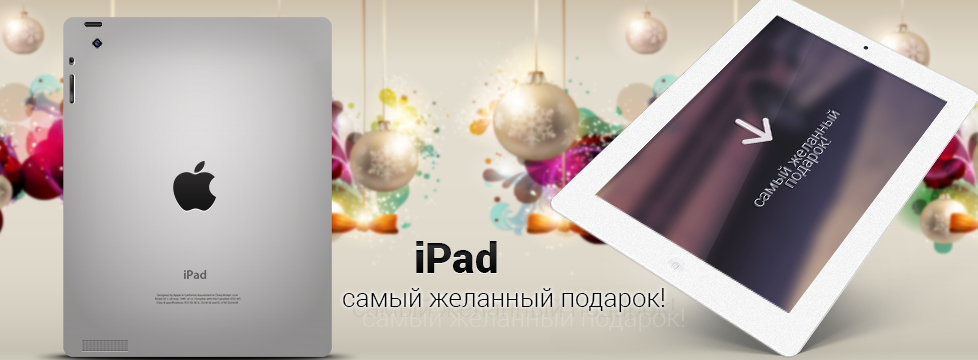 iPad - самый желанный подарок!