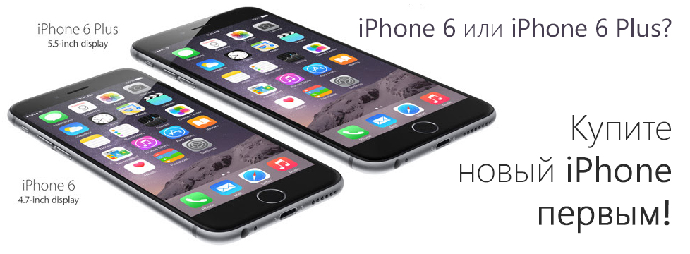 Купите новый iPhone 6 первым! 