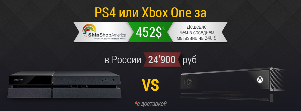 Новые Xbox One и PlayStation 4 – существенно экономим, покупая в интернет-магазинах США