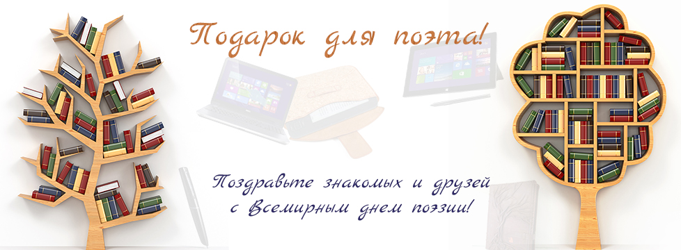Подарки на день поэзии: все, что нужно Пушкину 21 века