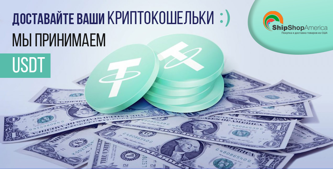 ShipShopAmerica принимает USDT