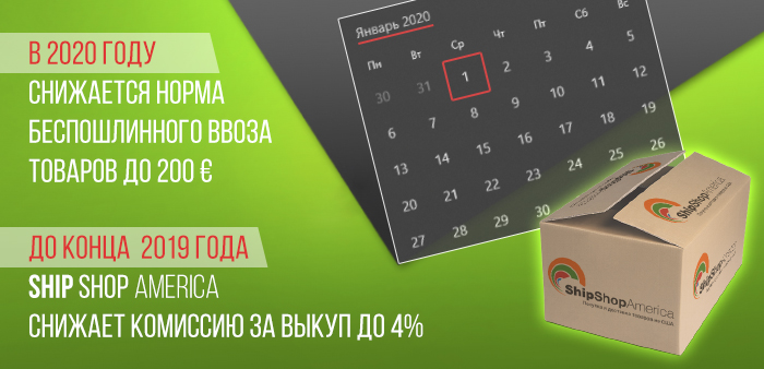 Важно! Снижается таможенный лимит, пошлина и КОМИССИЯ за покупки в США!