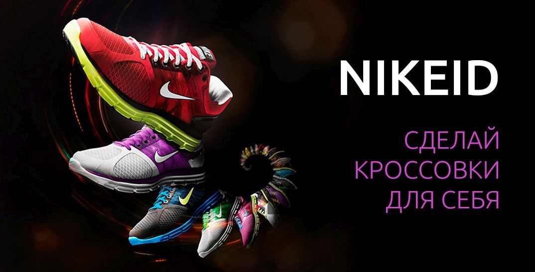 NikeID: сделай кроссовки для себя