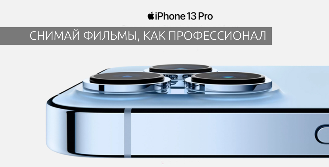 iPhone 13 Pro – снимай фильмы, как профессионал