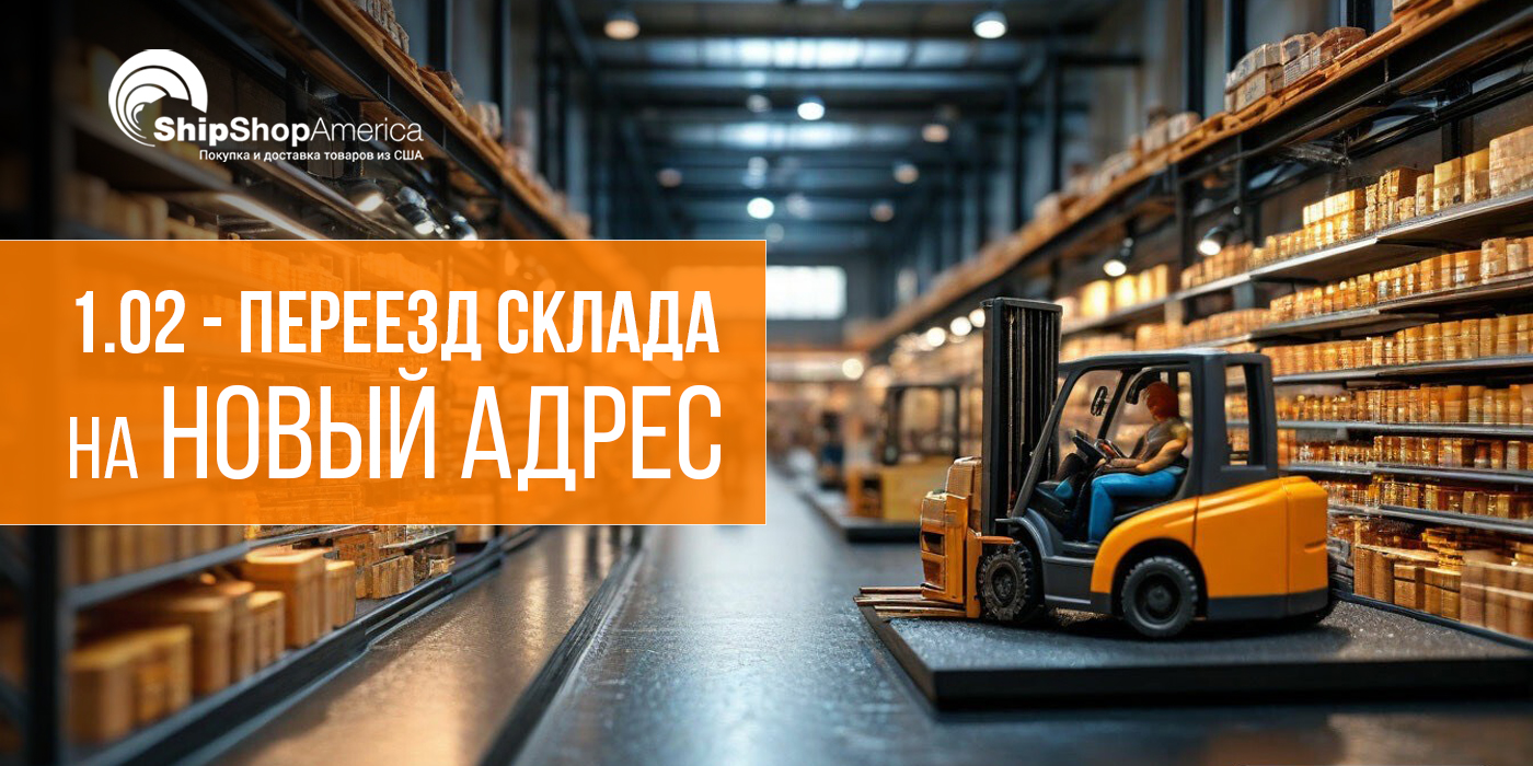 ShipShopAmerica переезжает на новый склад