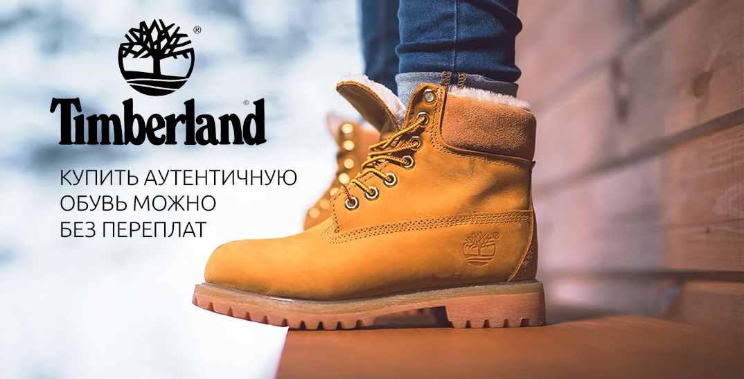 Ботинки Timberland: купить аутентичную обувь можно без переплат