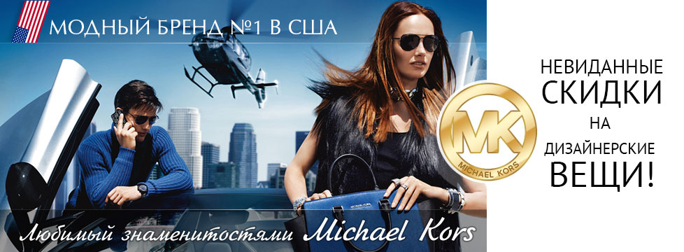 Michael Kors – одежда и аксессуары, которые созданы быть настоящим украшением!