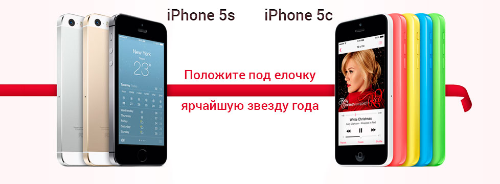 iPhone 5s и iPhone 5c! Самый популярный подарок