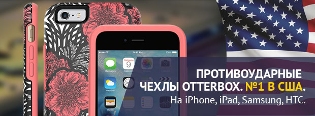 Противоударные чехлы OtterBox. №1 в США. На iPhone, iPad, Samsung, HTC.