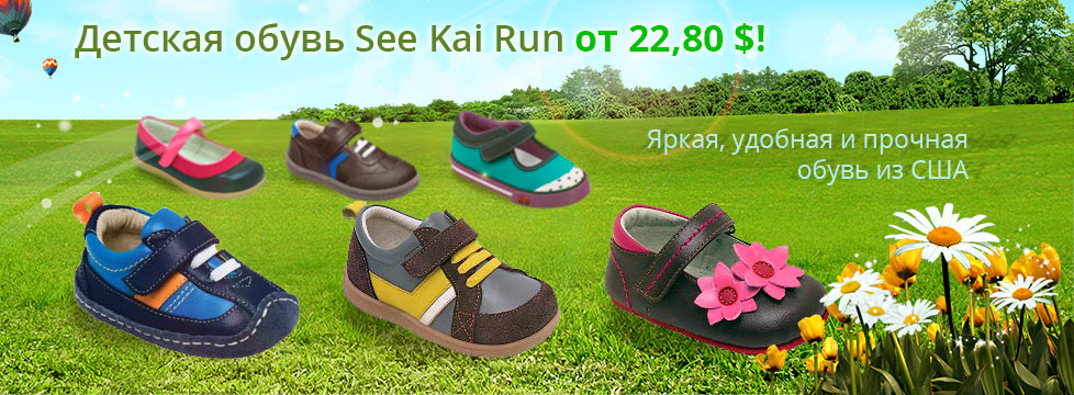 SEE KAI RUN – обувь для здоровья детских ножек
