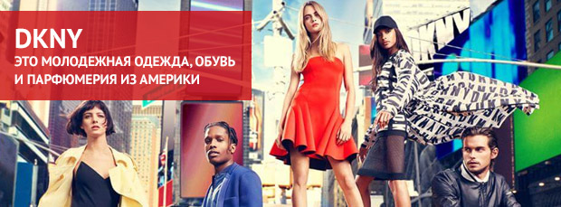 DKNY - покупаем только оригинал и по первой цене в Америке