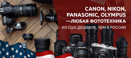 Фототехника из США — помогаем купить недорого Canon, Nikon и любой другой фотоаппарат