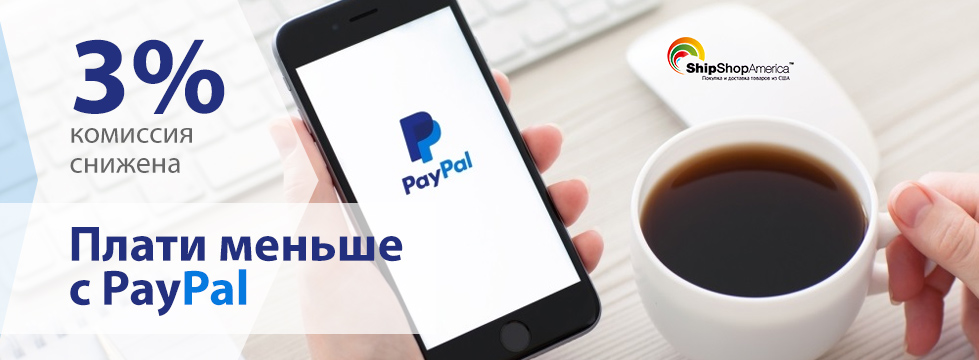 Платите меньше с PayPal — комиссия всего 3%!