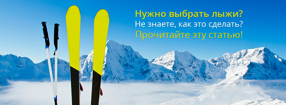 Как правильно выбрать лыжи