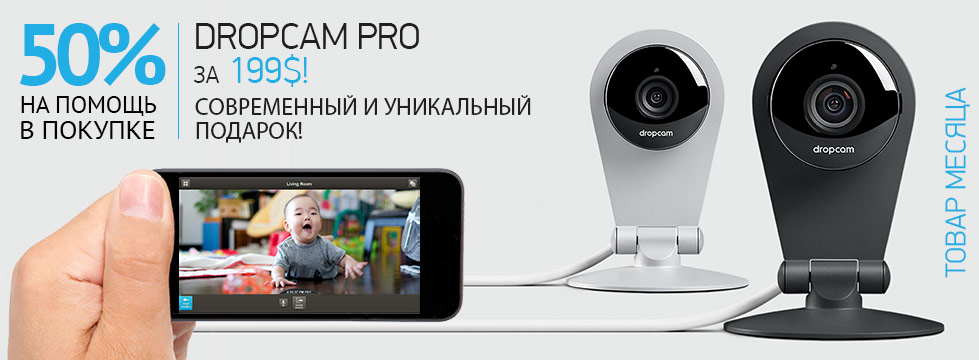 Товар ДЕКАБРЯ! Dropcam Pro – невероятно амбициозный подарок!
