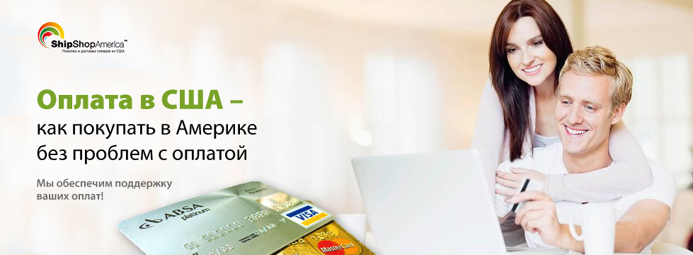 Покупайте в США даже без карты Visa!