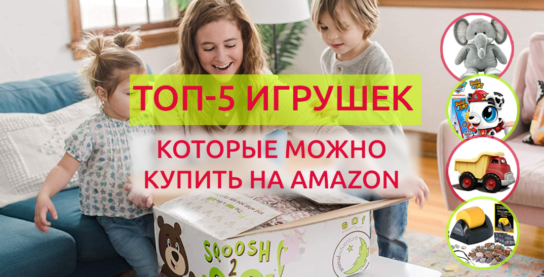 Топ-5 игрушек, которые можно купить на Amazon