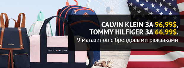 Calvin Klein за 96,99$, Tommy Hilfiger за 66,99$. 9 магазинов с брендовыми рюкзаками