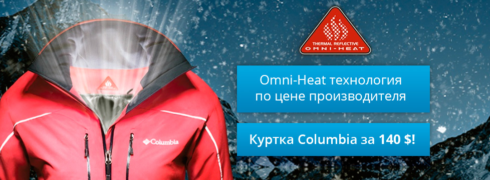 Columbia Omni-Heat – зимние куртки, сапоги и перчатки, покупаем в интернет-магазинах США по низкой цене
