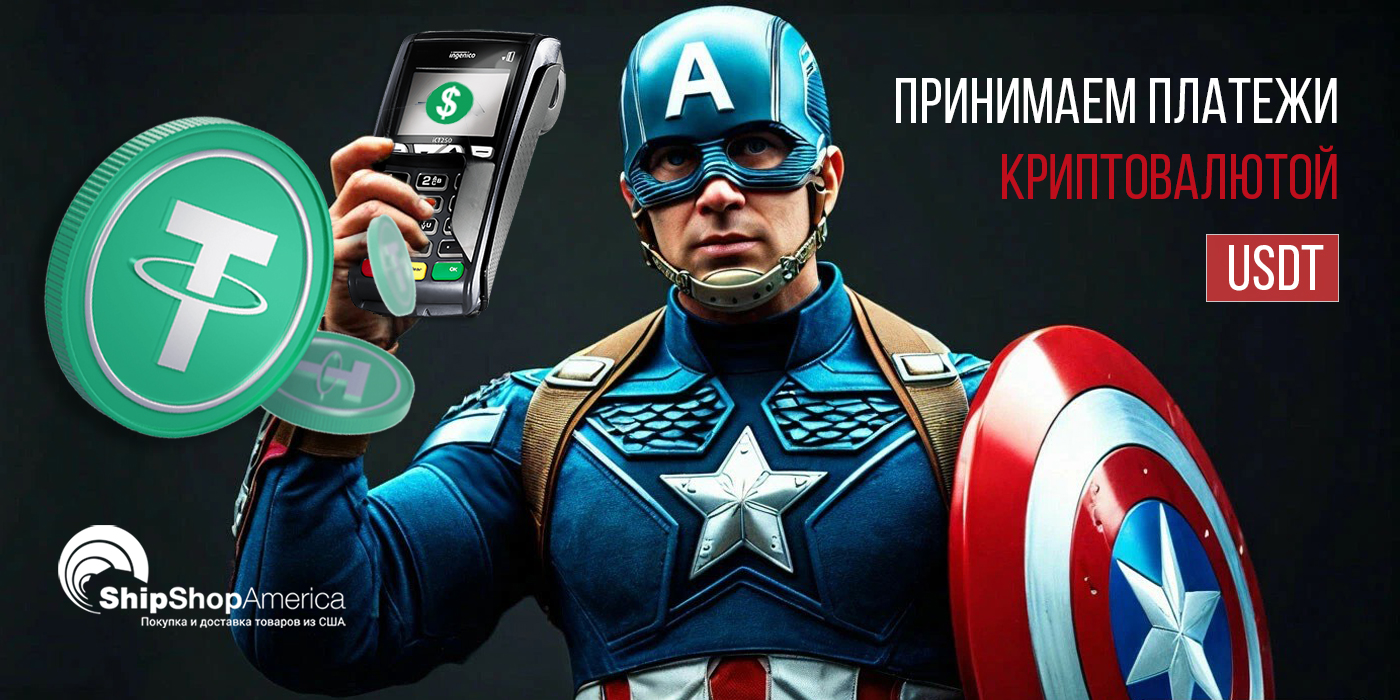 ShipShopAmerica принимает USDT ShipShopAmerica принимает USDT