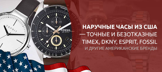 Часы из США — оригиналы Timex, DKNY, Esprit, Fossil по доступной цене