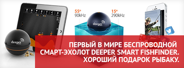 Первый в мире беспроводной смарт-эхолот Deeper Smart Fishfinder. Хороший подарок рыбаку.