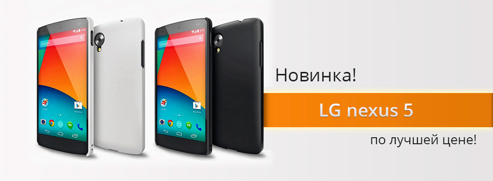 Встречаем новый LG Nexus 5!