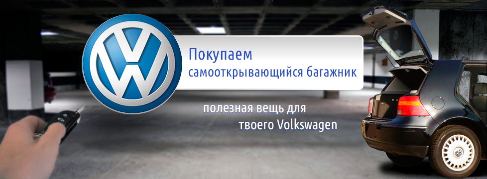 Самооткрывающийся багажник Volkswagen