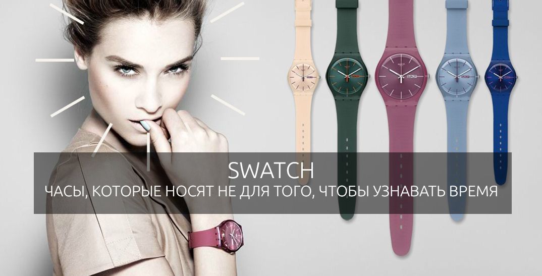 Swatch – часы, которые носят не для того, чтобы узнавать время