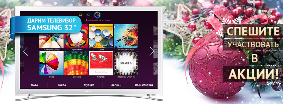 Скидки всем клиентам в декабре и телевизор Samsung 32" в подарок!