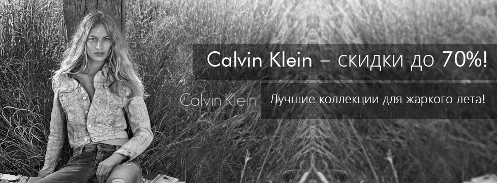 Всегда мечтали носить Calvin Klein, но не хватало денег? Ship Shop America поможет купить брендовый товар по доступной цене!