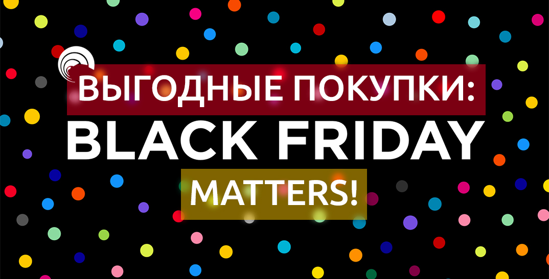 Выгодные покупки: Black Friday Matters!