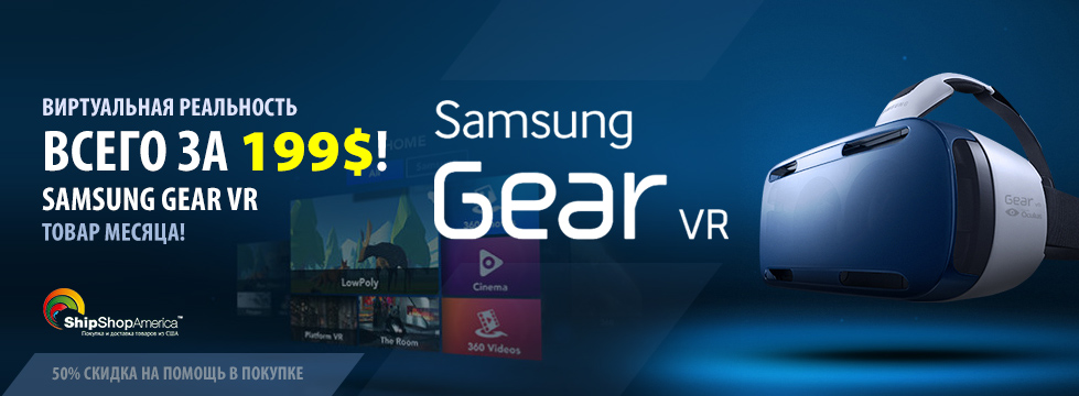 Товар ЯНВАРЯ! Шлем виртуальной реальности Samsung Gear VR уже продается в США!
