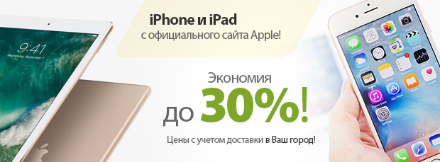 iPhone и iPad с официального сайта Apple! Экономия до 30%!