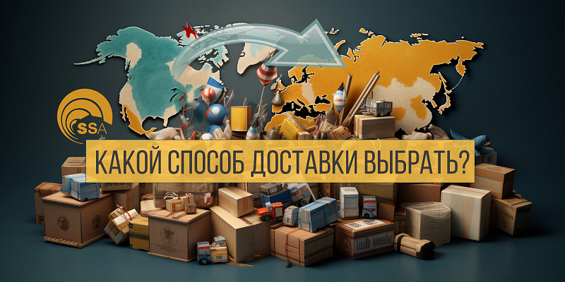 Какой варинт доставки из США в РФ выбрать для вашего товара? 