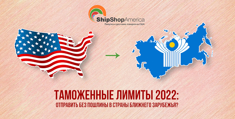 Таможенные лимиты 2022: сколько можно отправить без пошлины в Россию и страны ближнего зарубежья?