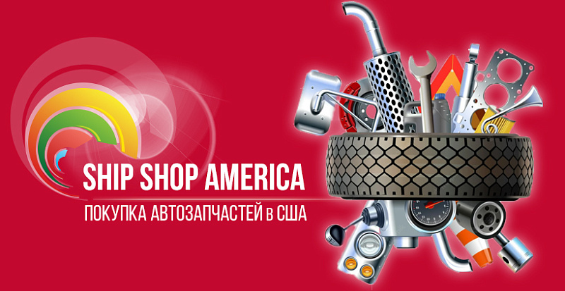 Выкупаем АВТОЗАПЧАСТИ в США