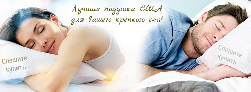 Где купить подушку? Как выбрать хорошую подушку?